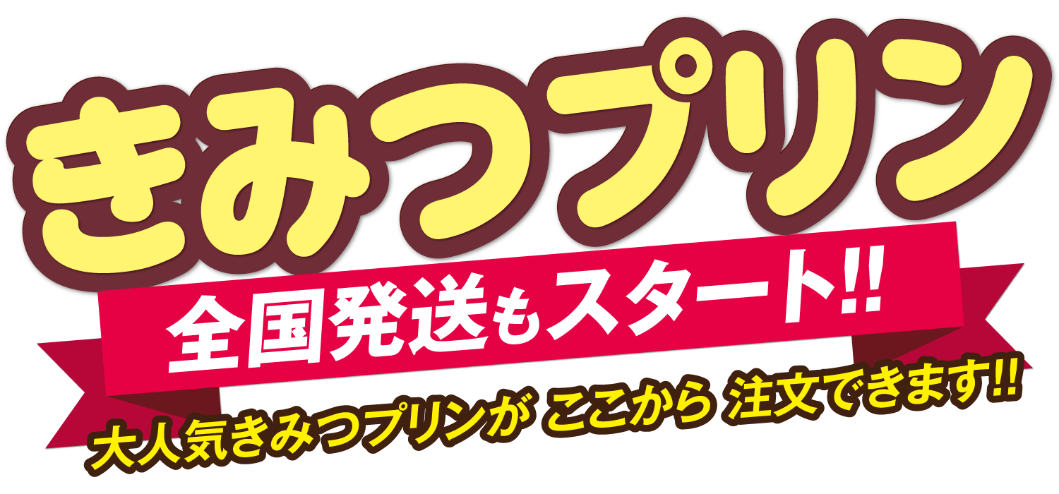 きみつプリン注文